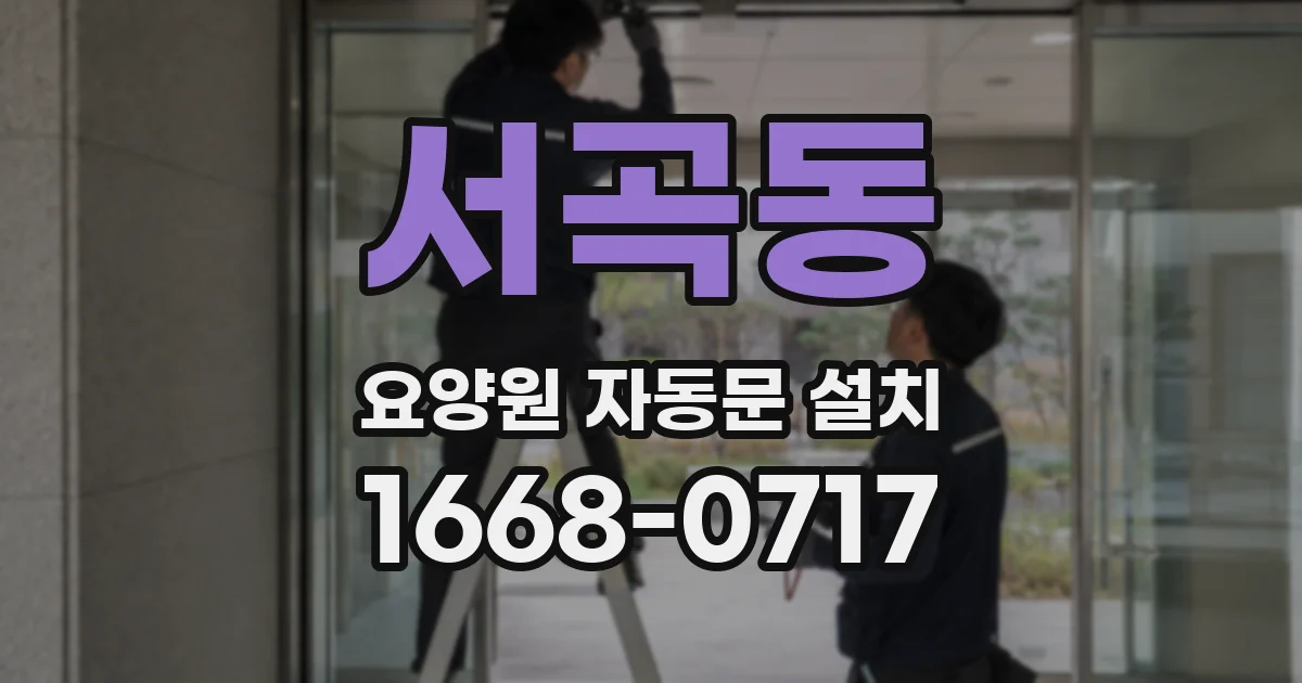 서곡동 요양원 자동문 설치