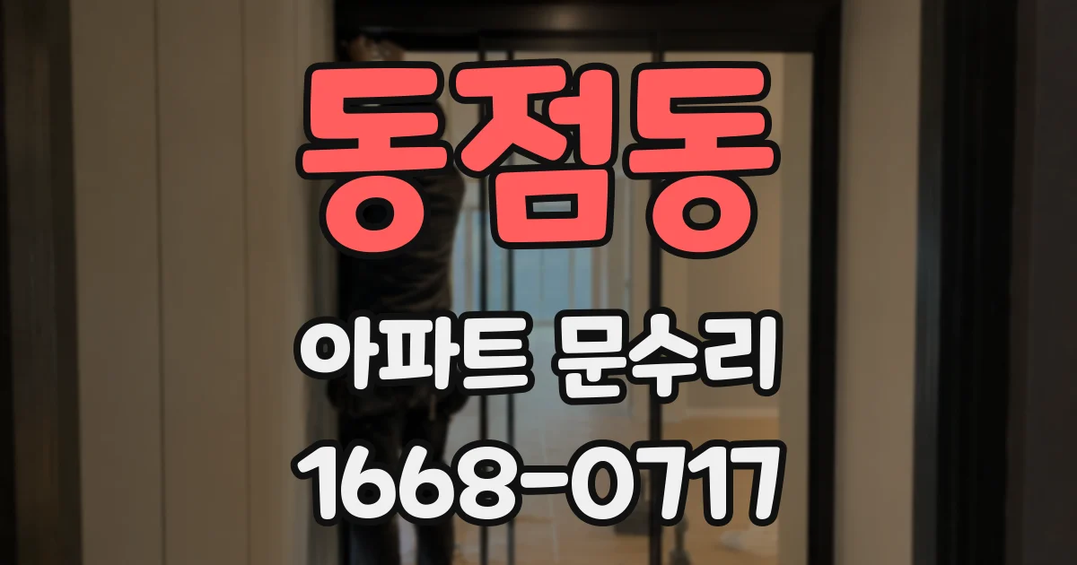 동점동 아파트 문수리