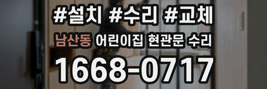 남산동 어린이집 현관문 수리