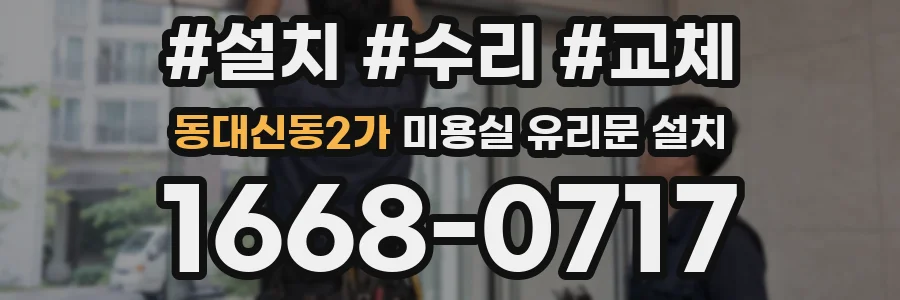 동대신동2가 미용실 유리문 설치