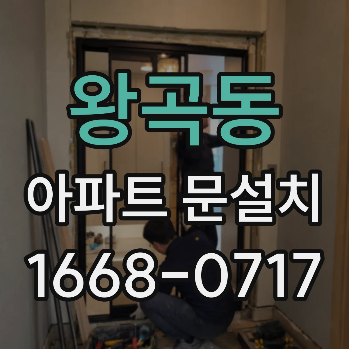왕곡동 아파트 문설치
