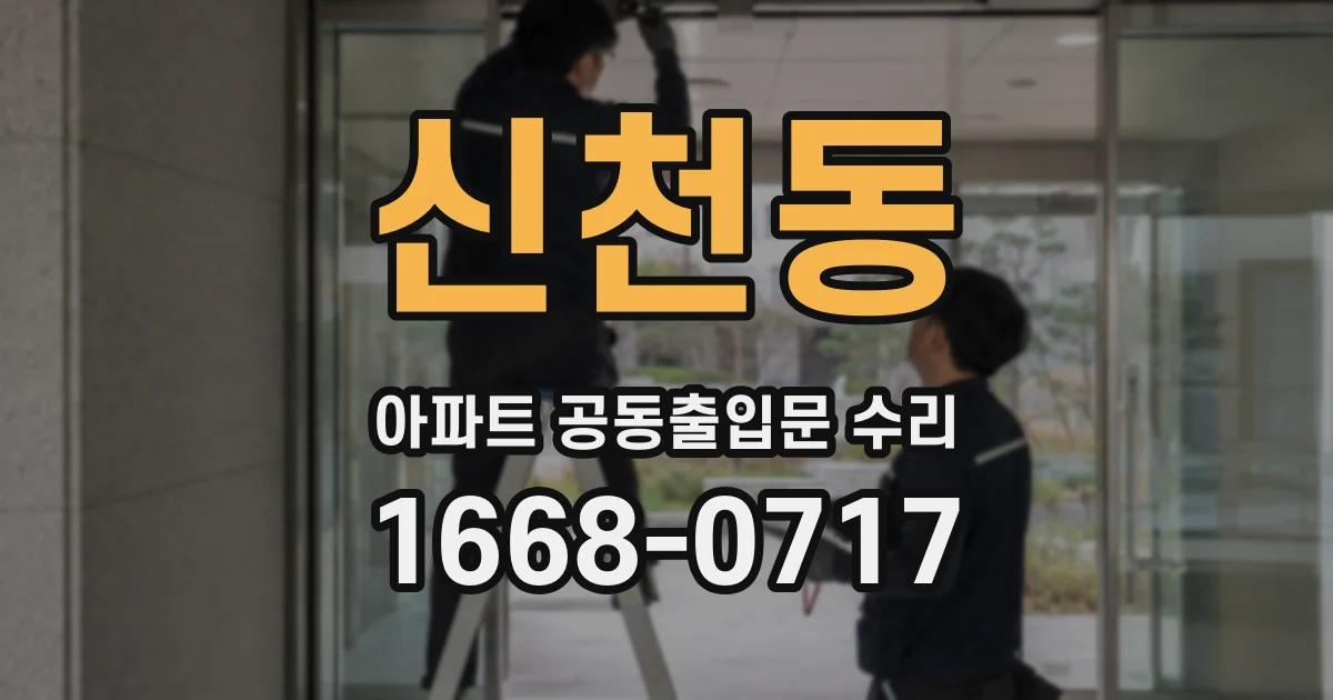 신천동 아파트 공동출입문 수리
