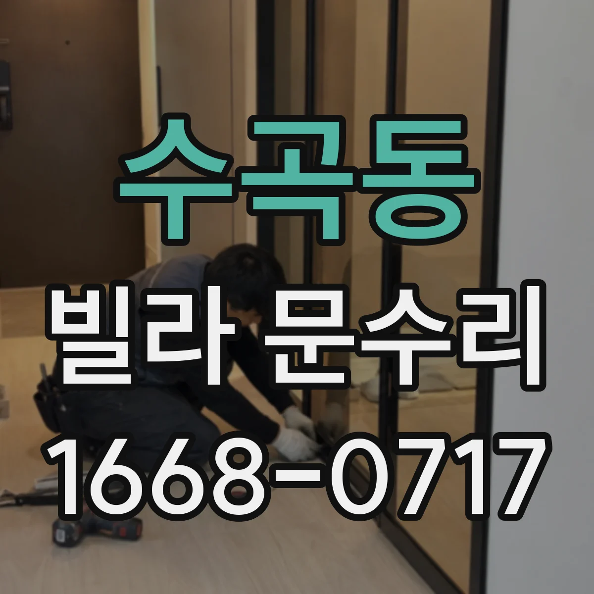 수곡동 빌라 문수리