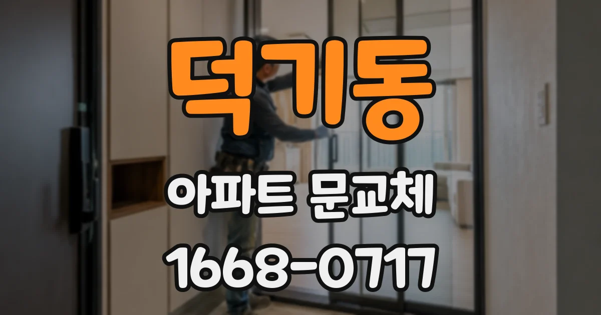 덕기동 아파트 문교체