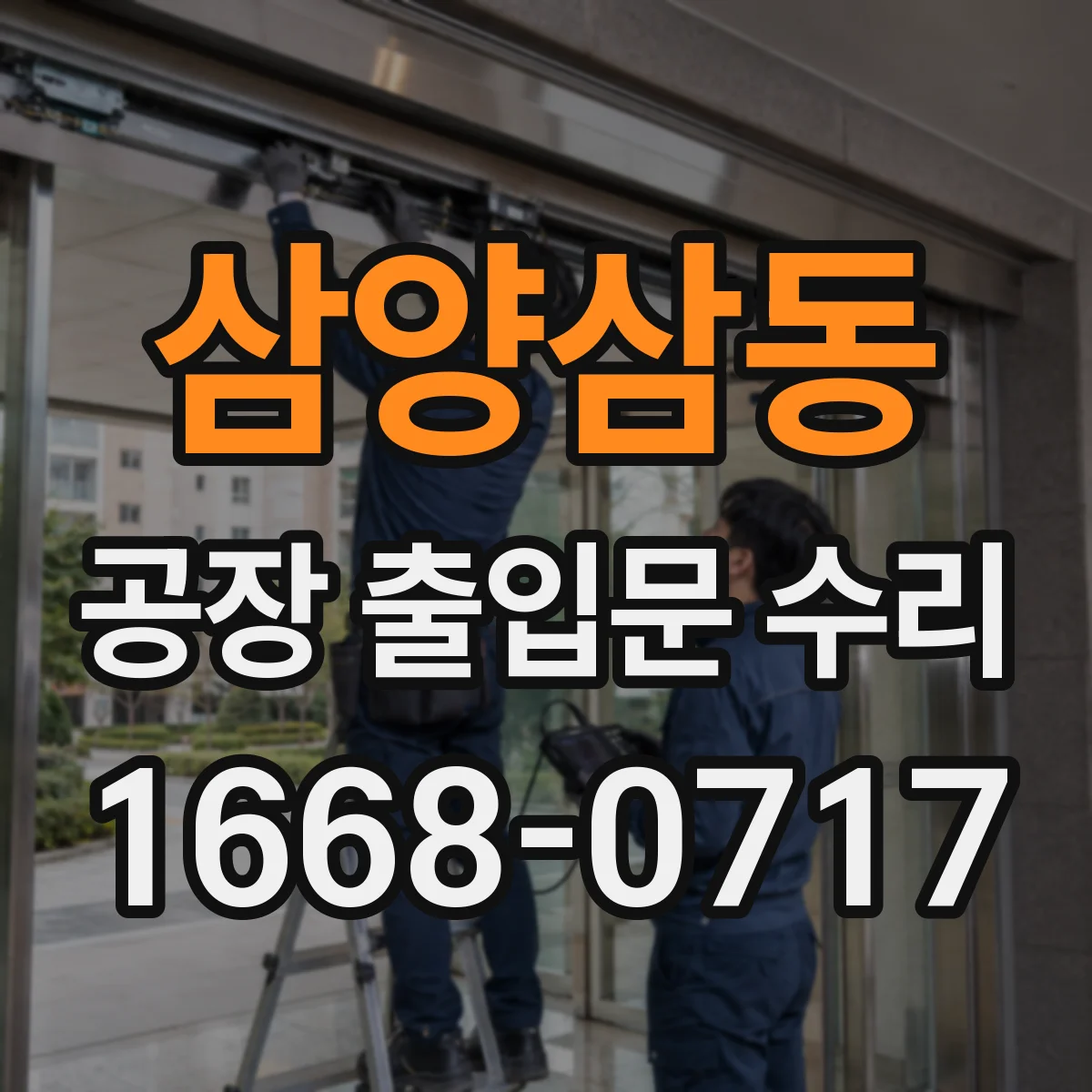삼양삼동 공장 출입문 수리