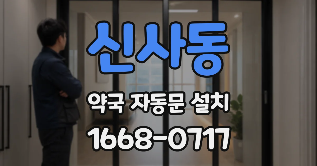 신사동 약국 자동문 설치