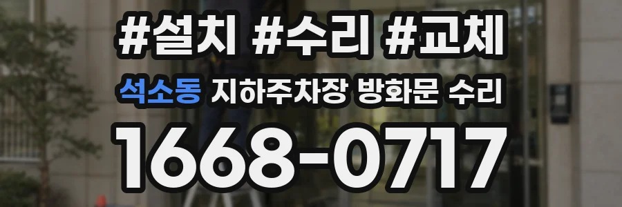 석소동 지하주차장 방화문 수리