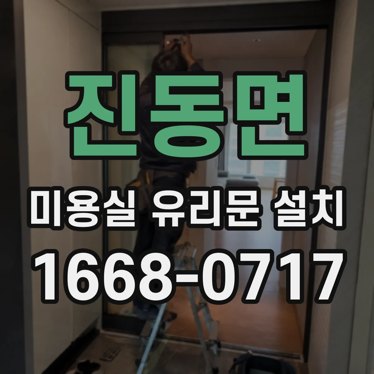 진동면 미용실 유리문 설치