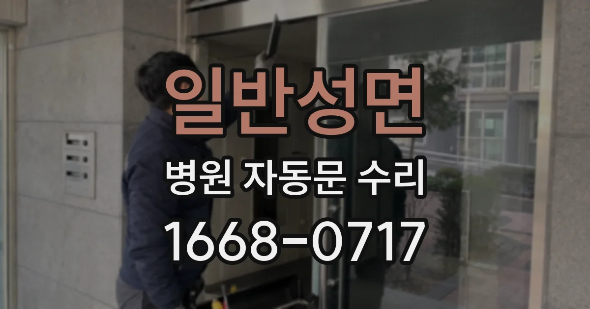 일반성면 병원 자동문 수리