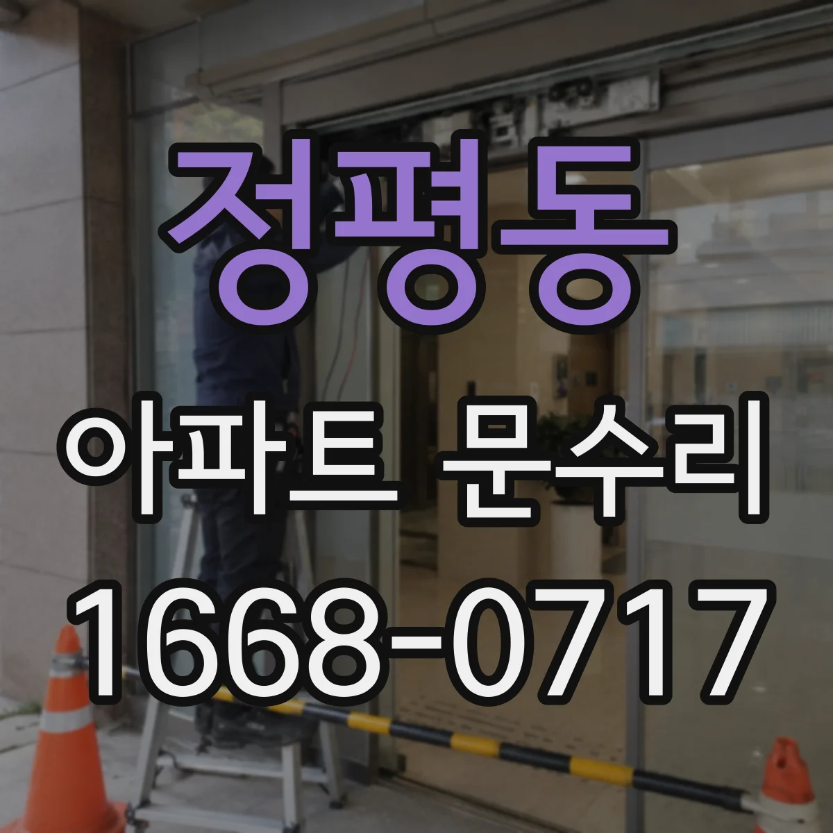 정평동 아파트 문수리