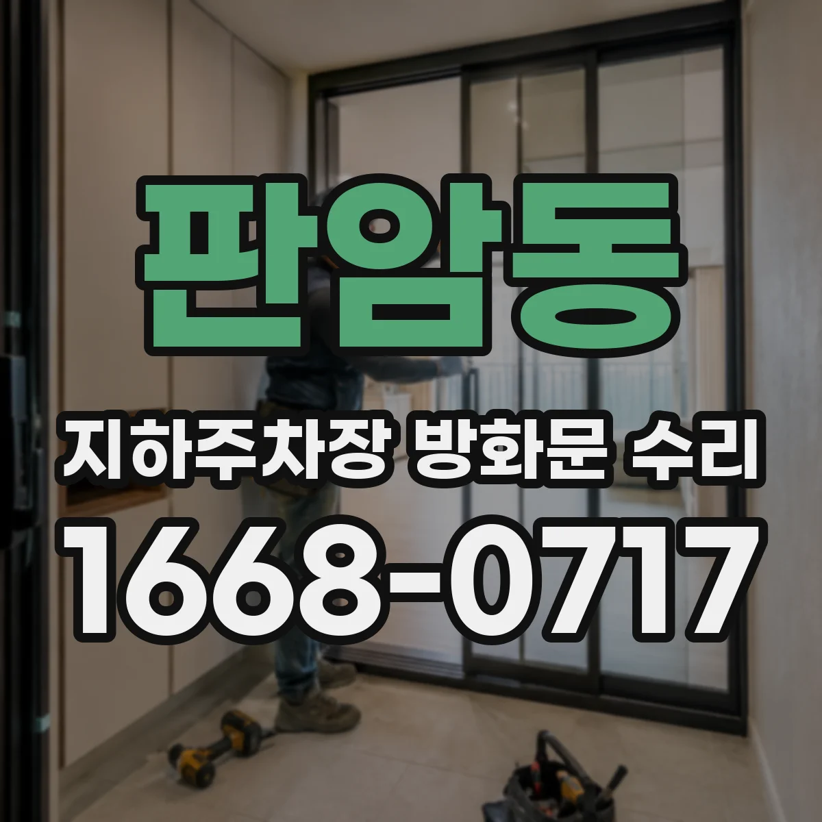 판암동 지하주차장 방화문 수리