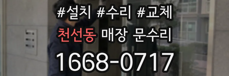 천선동 매장 문수리