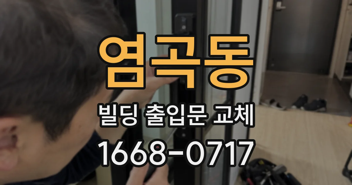 염곡동 빌딩 출입문 교체