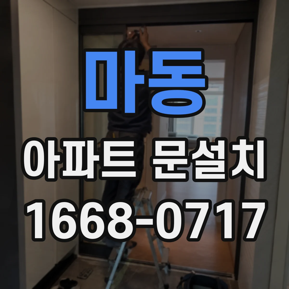 마동 아파트 문설치