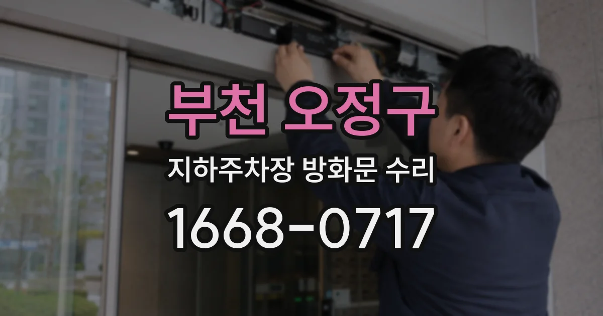 부천 오정구 지하주차장 방화문 수리