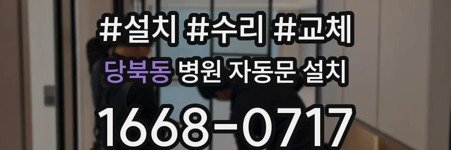 당북동 병원 자동문 설치