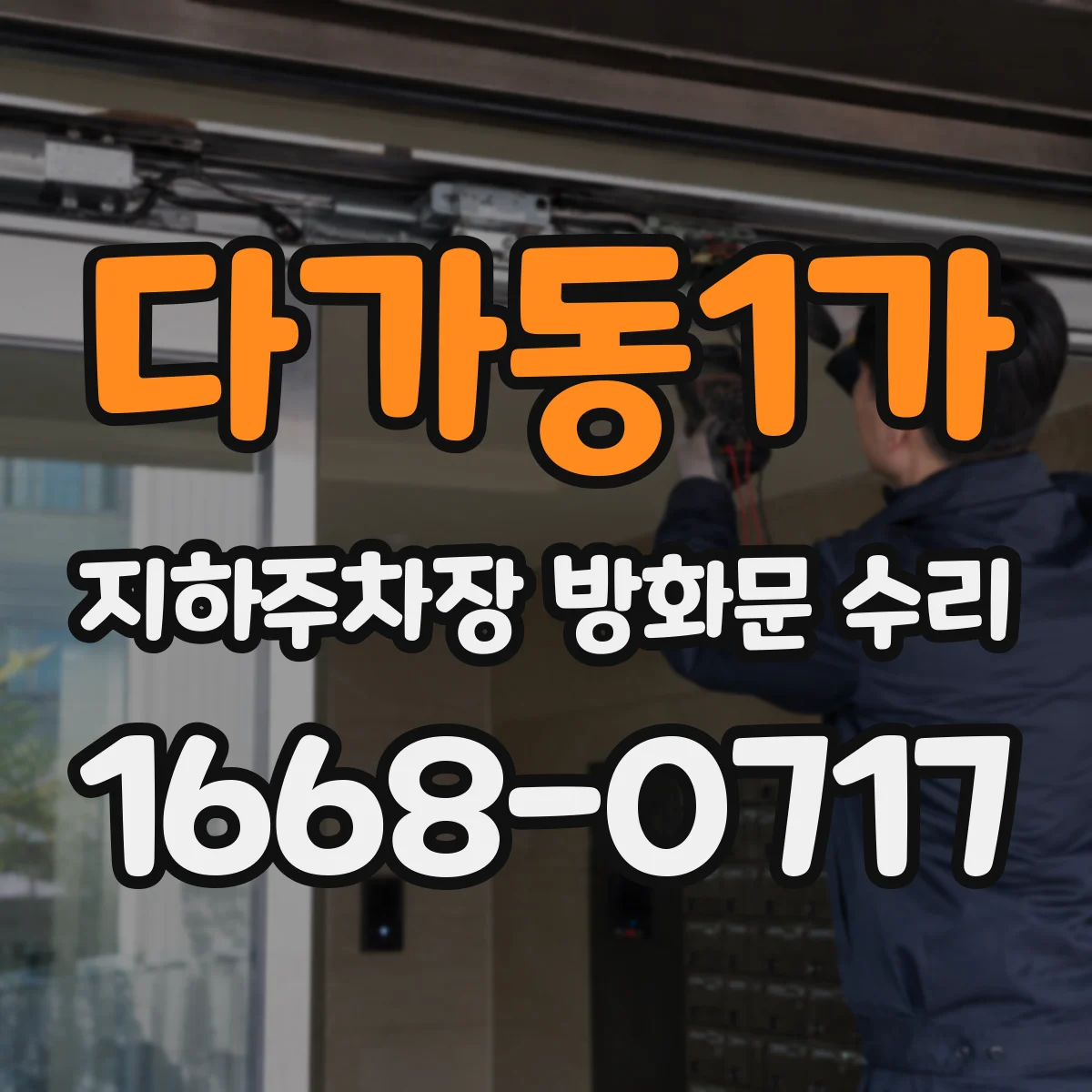 다가동1가 지하주차장 방화문 수리