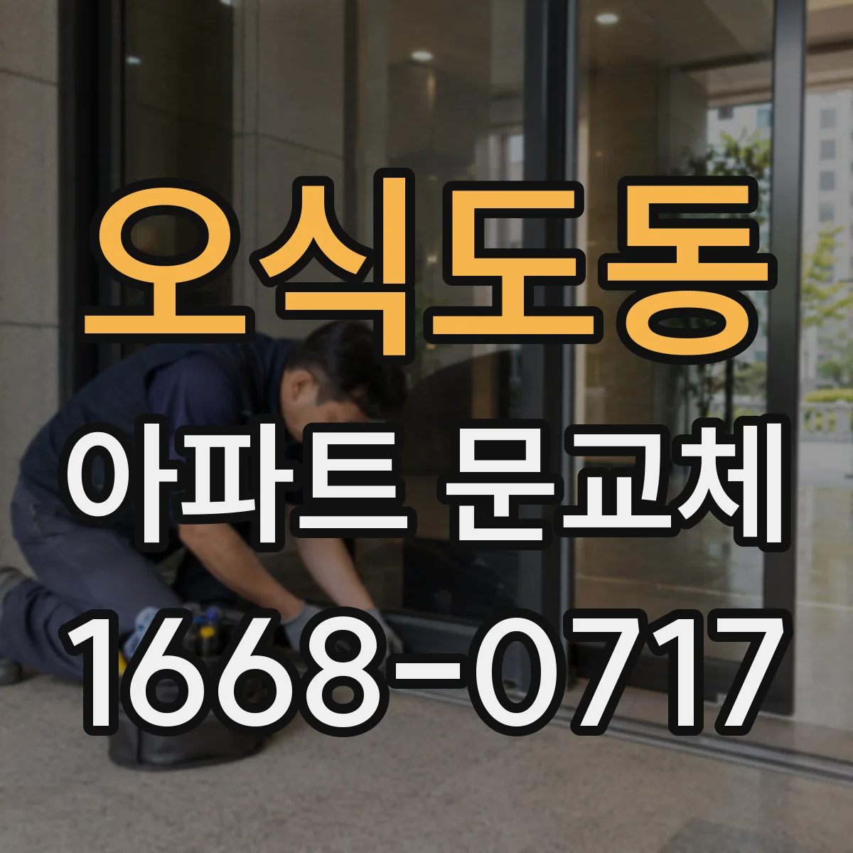 오식도동 아파트 문교체