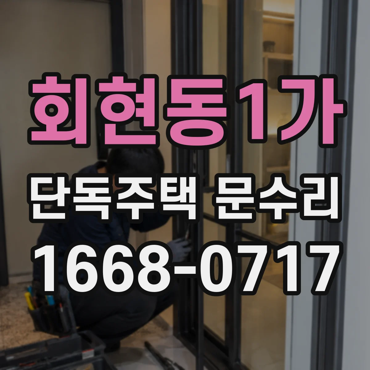 회현동1가 단독주택 문수리 문틀 휨 증상 확인 후 경첩 정렬 방법