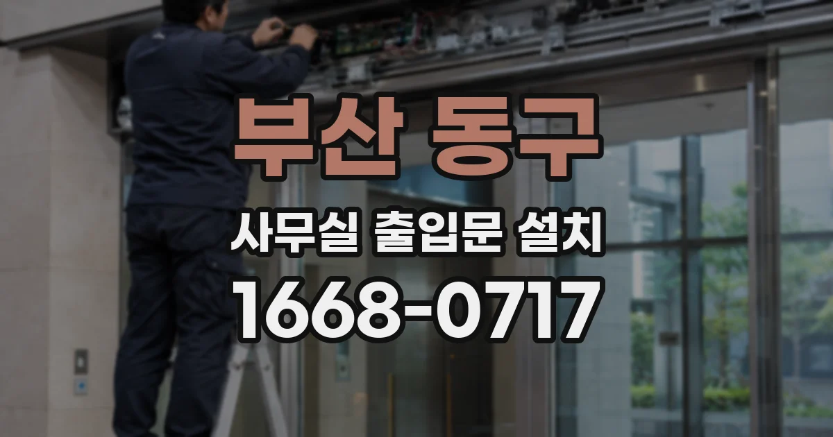 부산 동구 사무실 출입문 설치