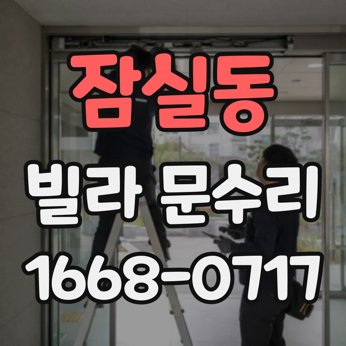 잠실동 빌라 문수리