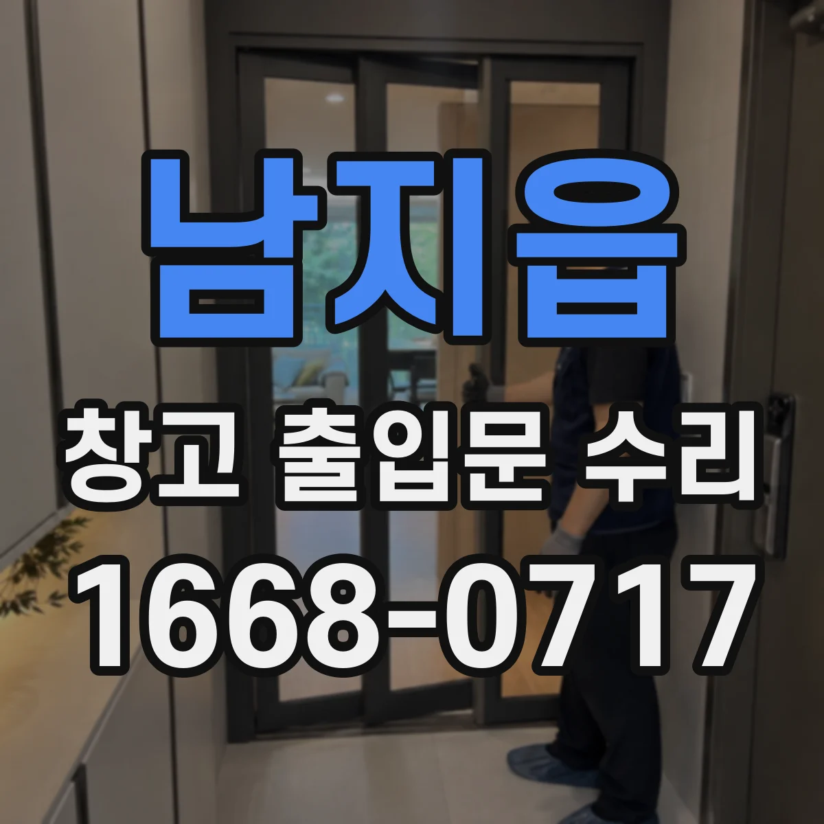 남지읍 창고 출입문 수리