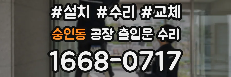 숭인동 공장 출입문 수리