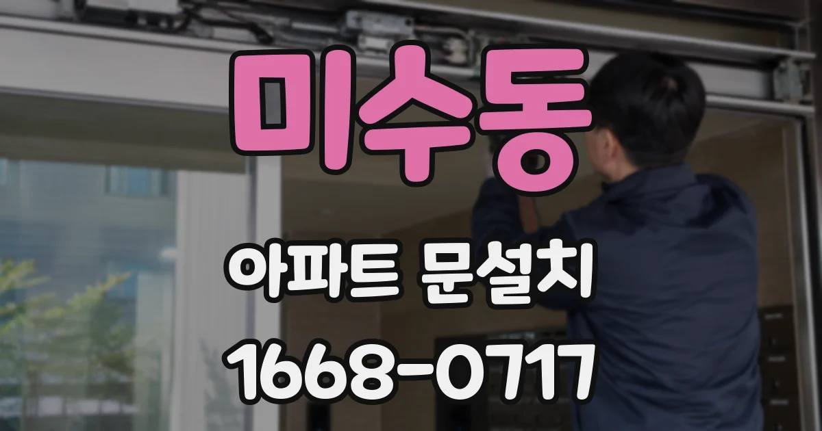미수동 아파트 문설치