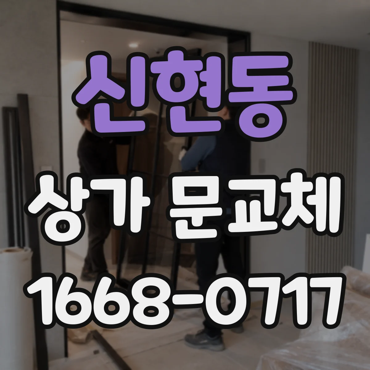신현동 상가 문교체