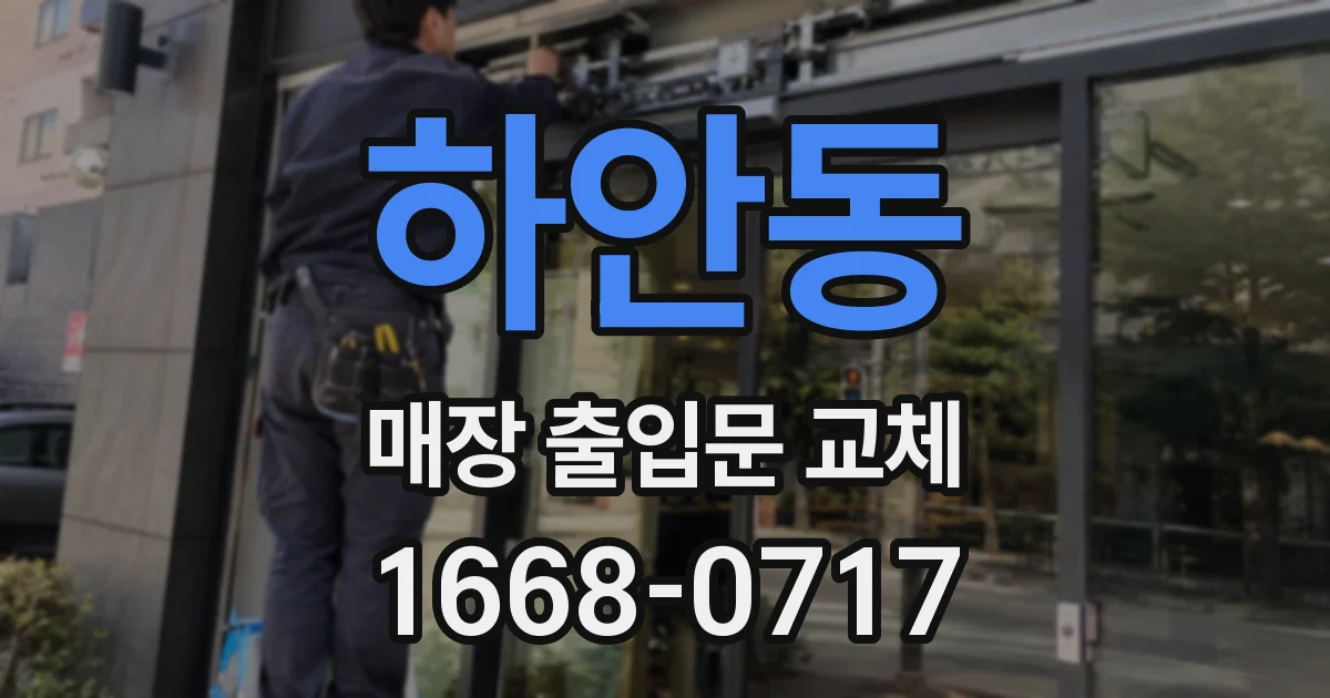 하안동 매장 출입문 교체
