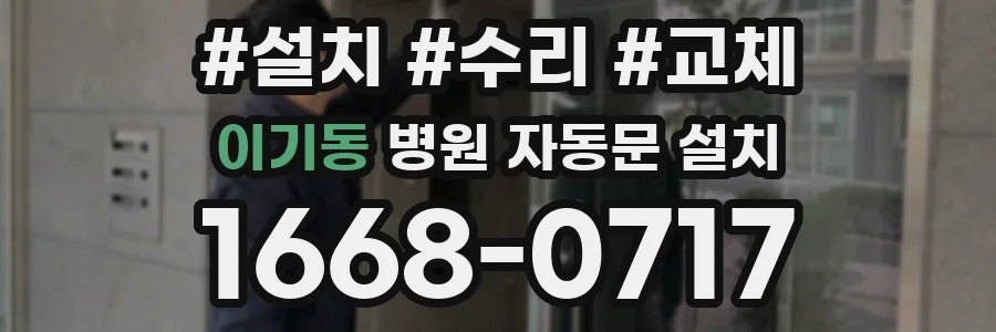 이기동 병원 자동문 설치