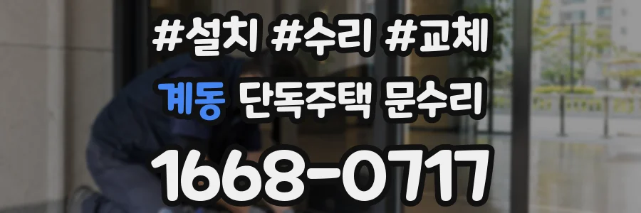 계동 단독주택 문수리