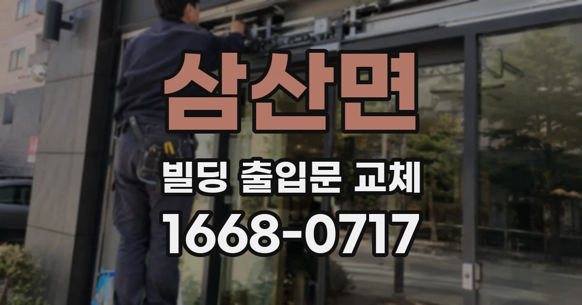 삼산면 빌딩 출입문 교체