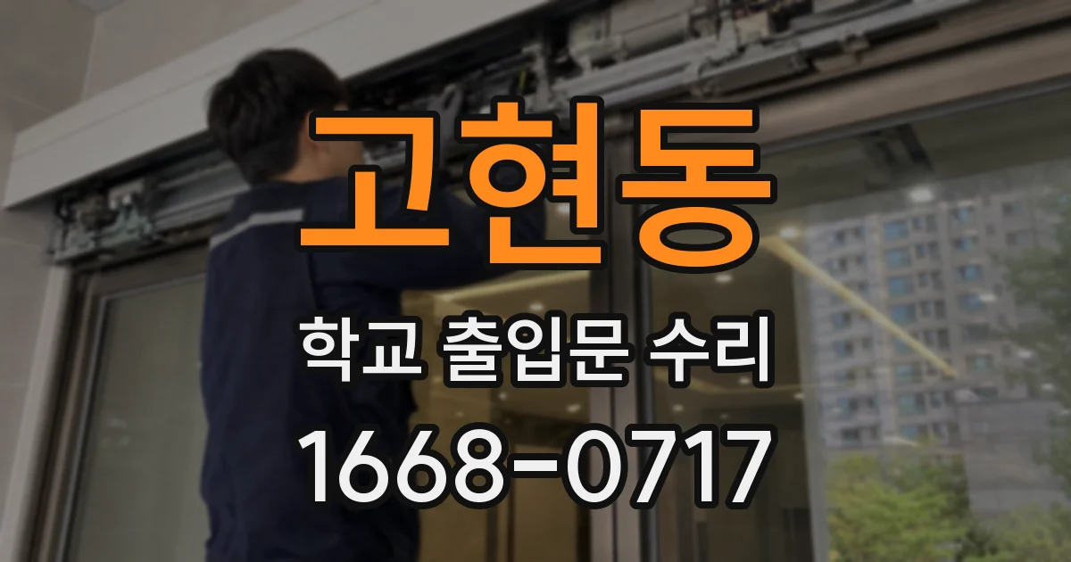 고현동 학교 출입문 수리