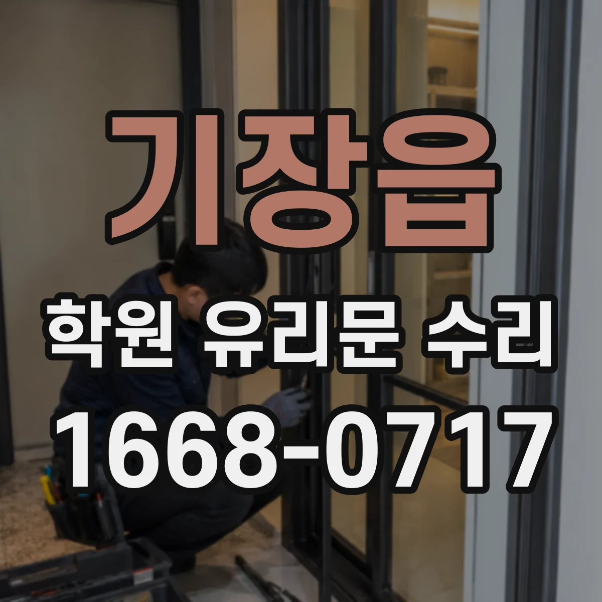 기장읍 학원 유리문 수리