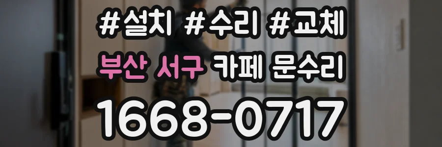 부산 서구 카페 문수리