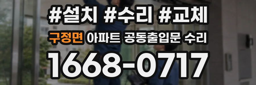 구정면 아파트 공동출입문 수리