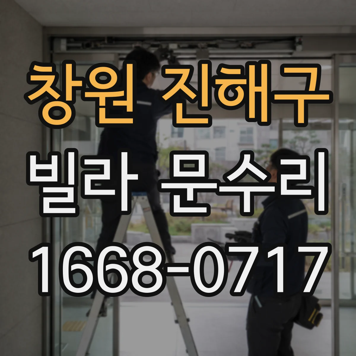 창원 진해구 빌라 문수리