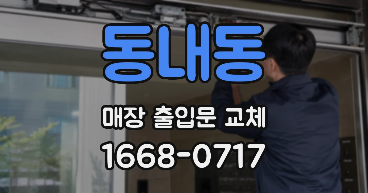 동내동 매장 출입문 교체