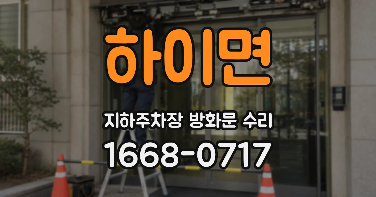 하이면 지하주차장 방화문 수리