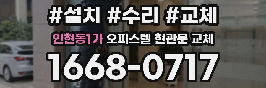 인현동1가 오피스텔 현관문 교체