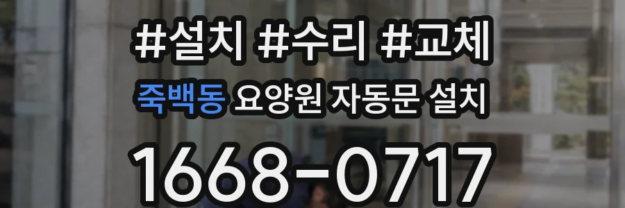 죽백동 요양원 자동문 설치