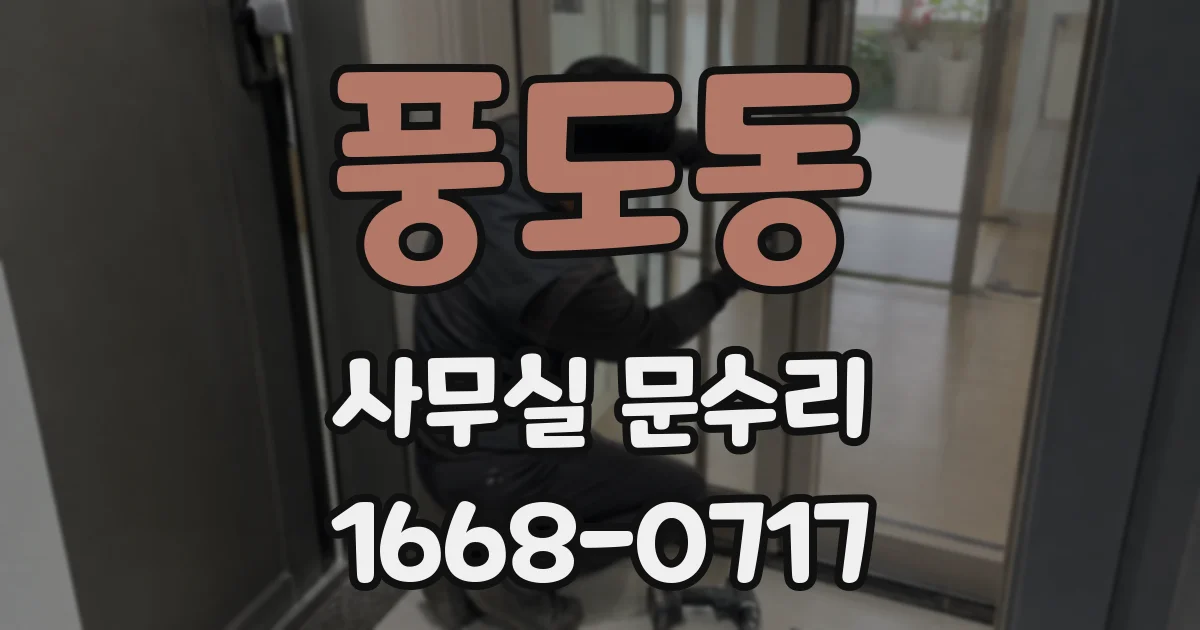 풍도동 사무실 문수리