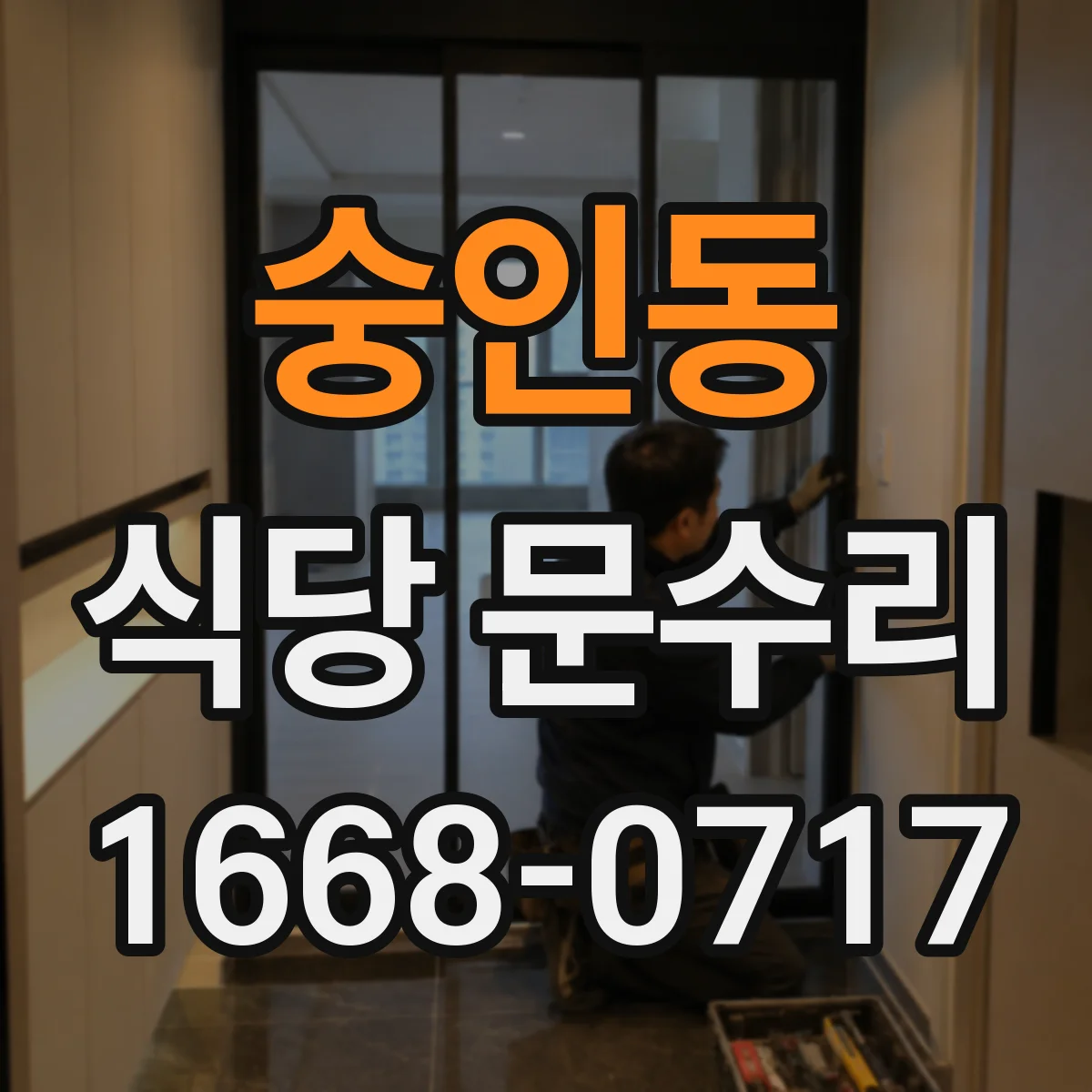 숭인동 식당 문수리