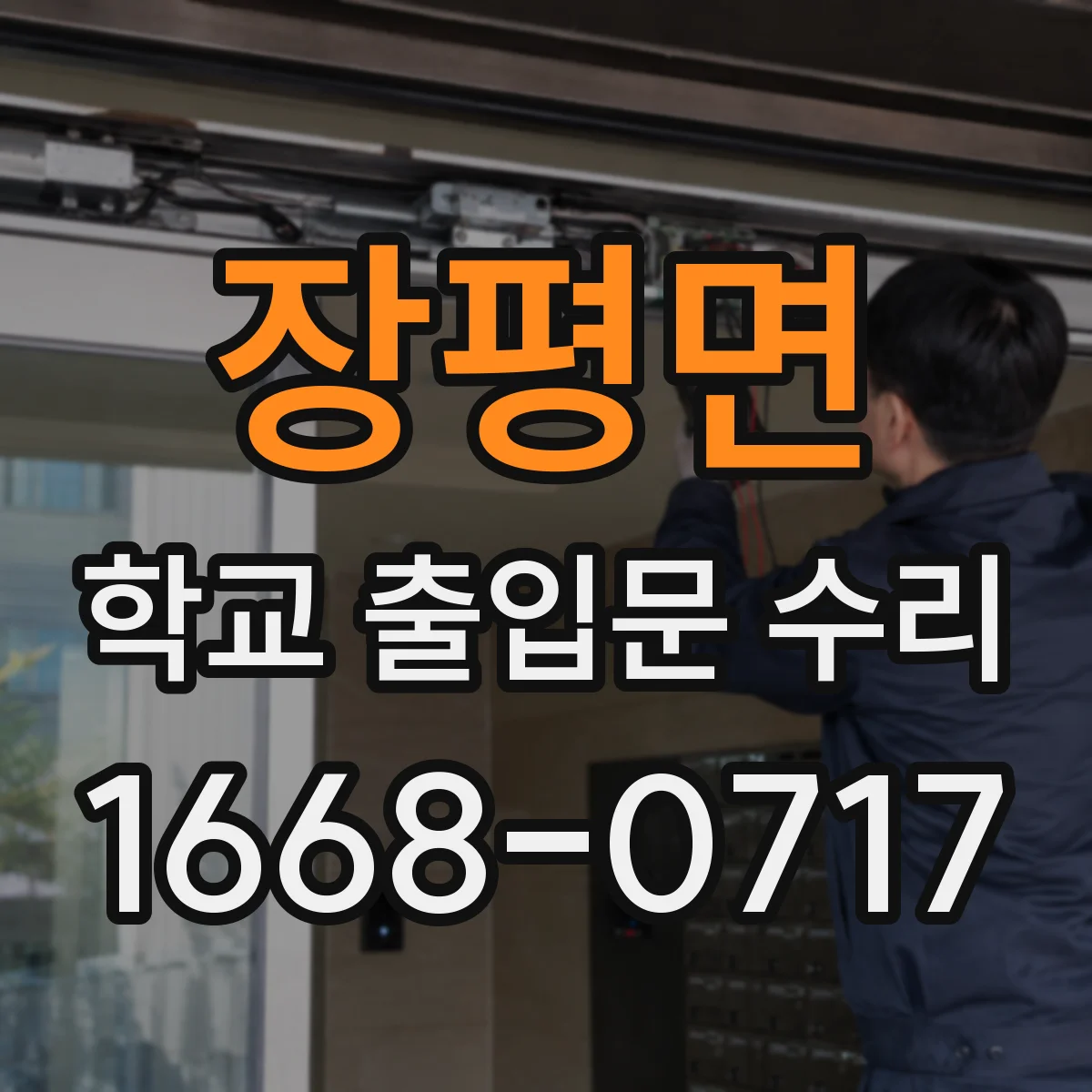 장평면 학교 출입문 수리
