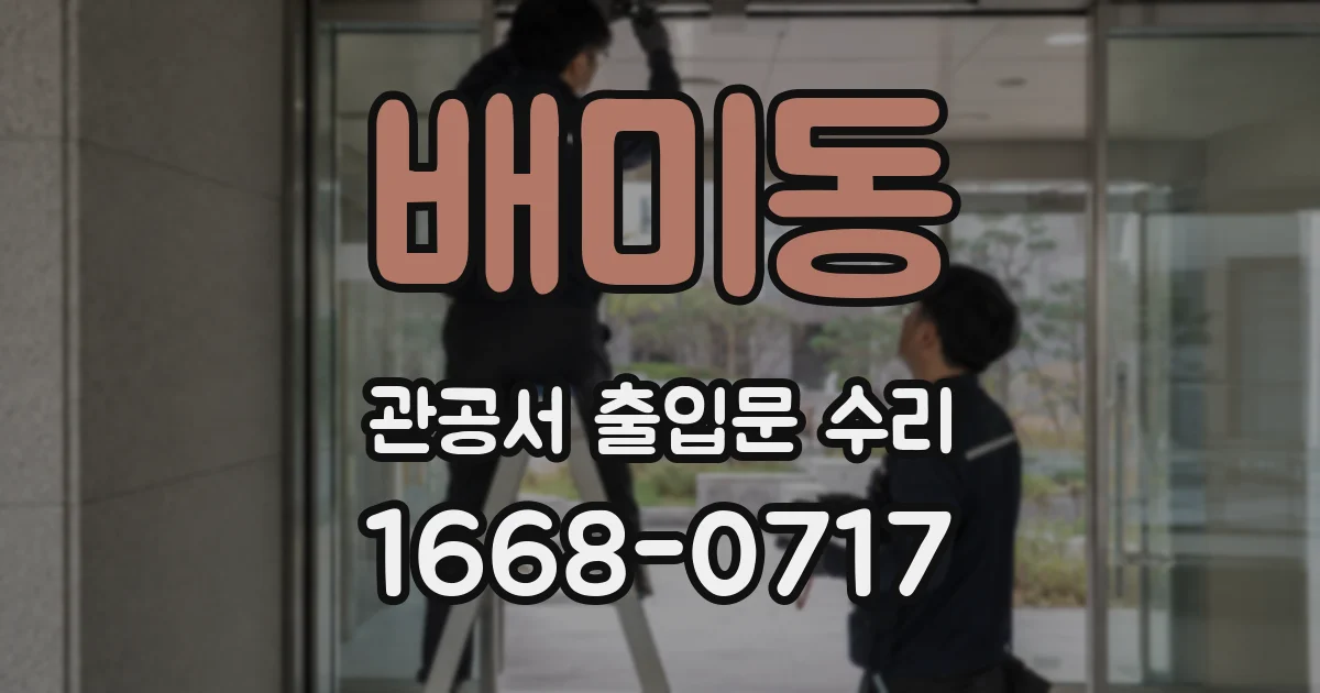 배미동 관공서 출입문 수리