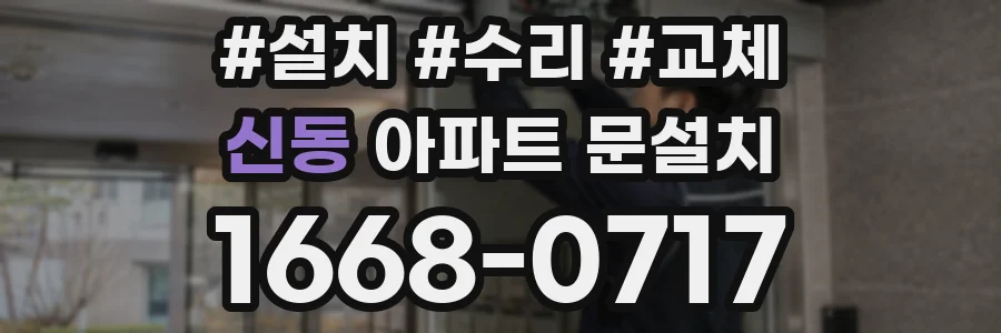 신동 아파트 문설치
