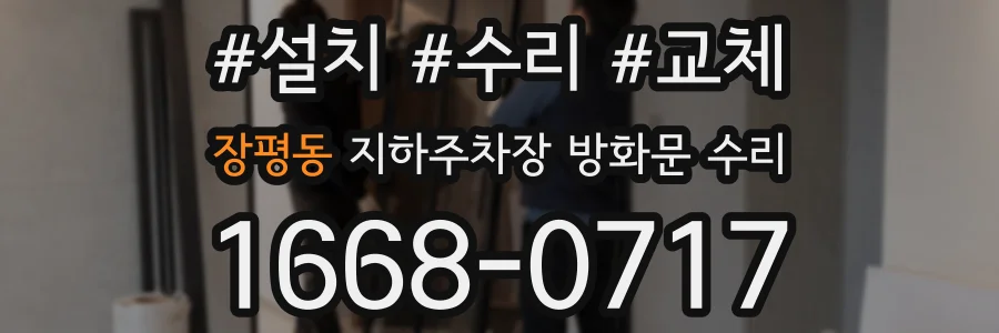 장평동 지하주차장 방화문 수리
