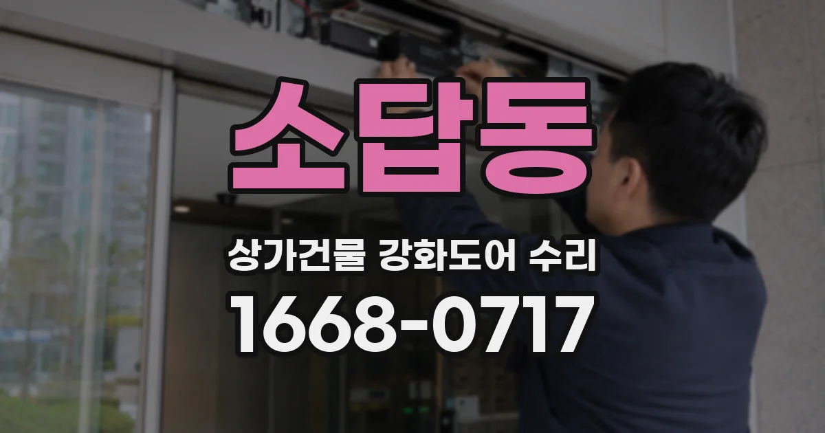 소답동 상가건물 강화도어 수리