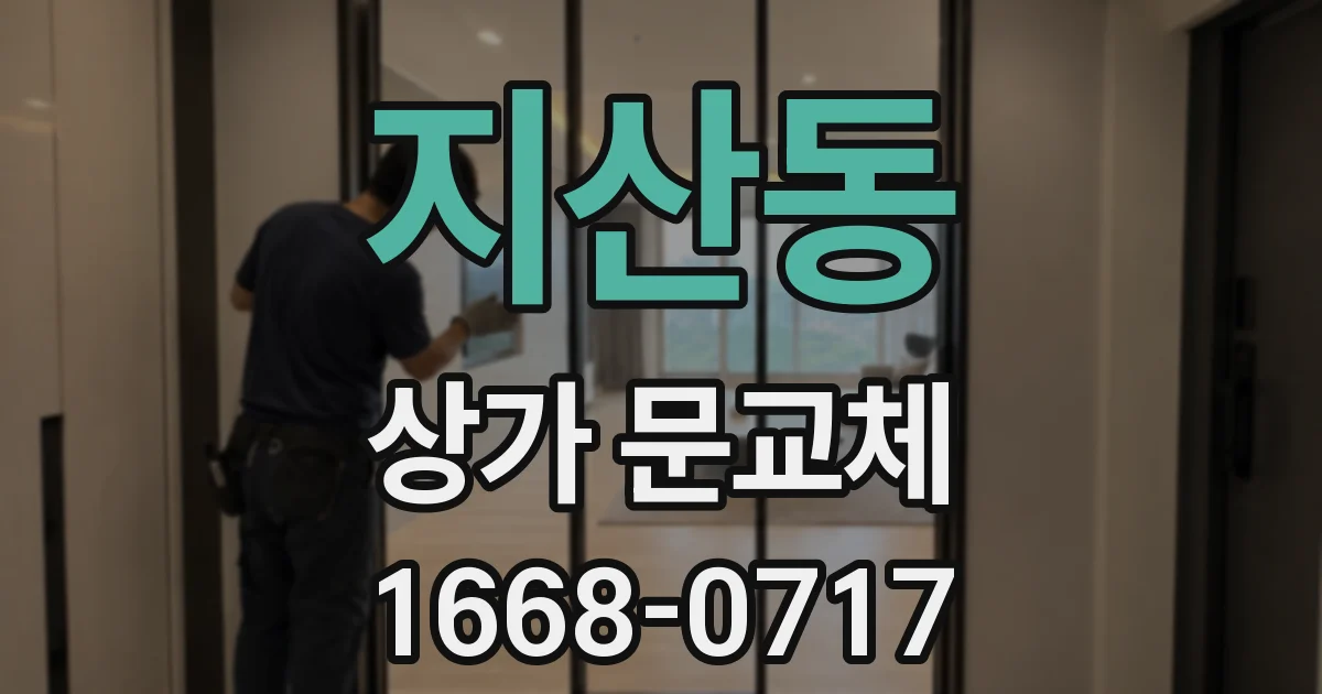 지산동 상가 문교체